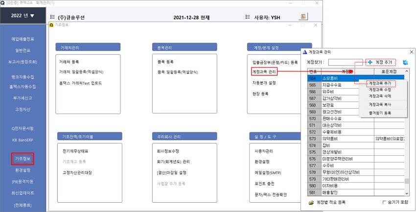 큐택스 계정과목추가