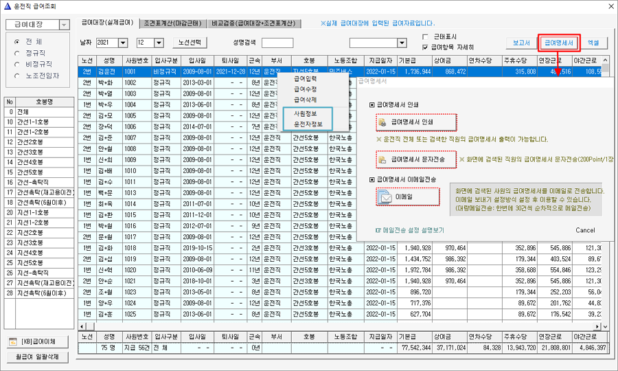 운전직월급여조회