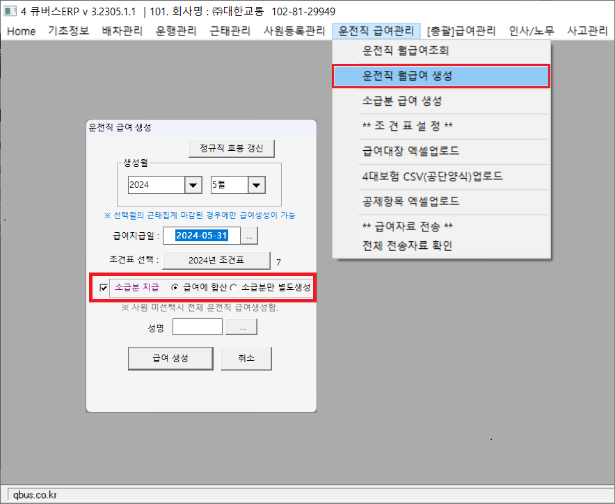 운전직월급여생성