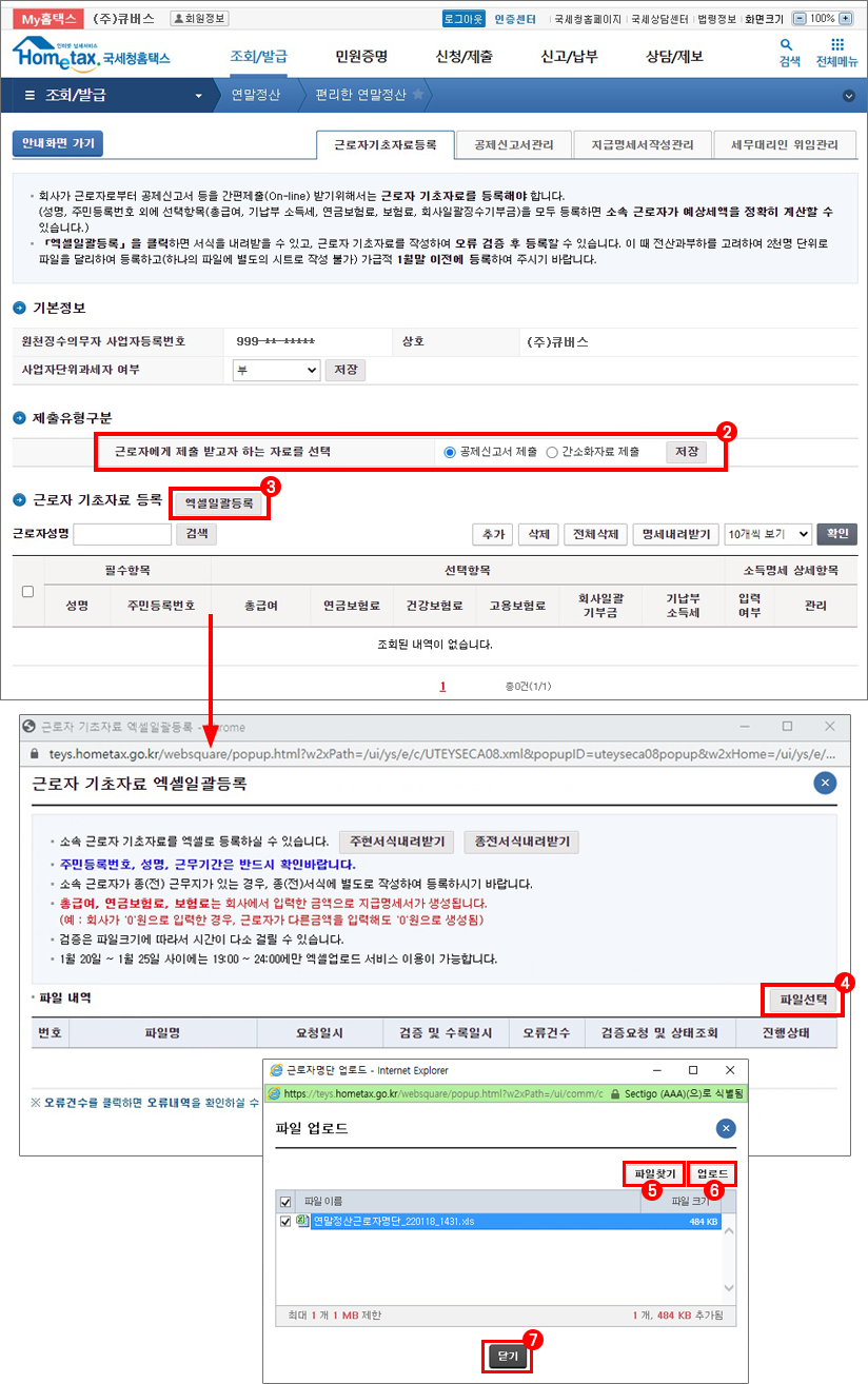 연말정산 근로자명단 신고2