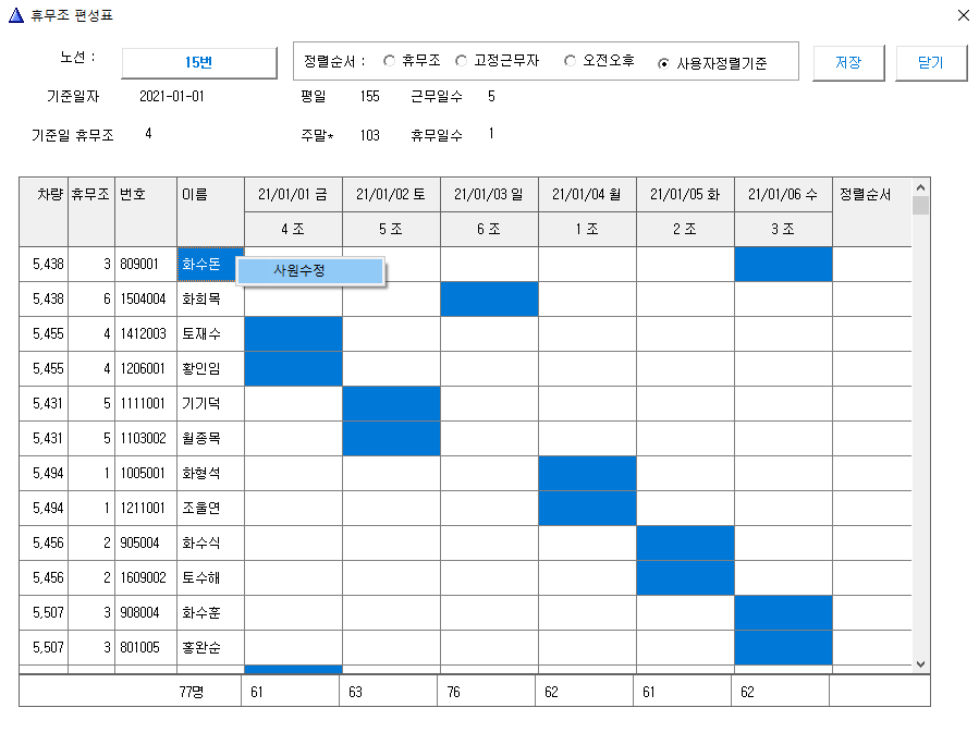 휴무조 정렬