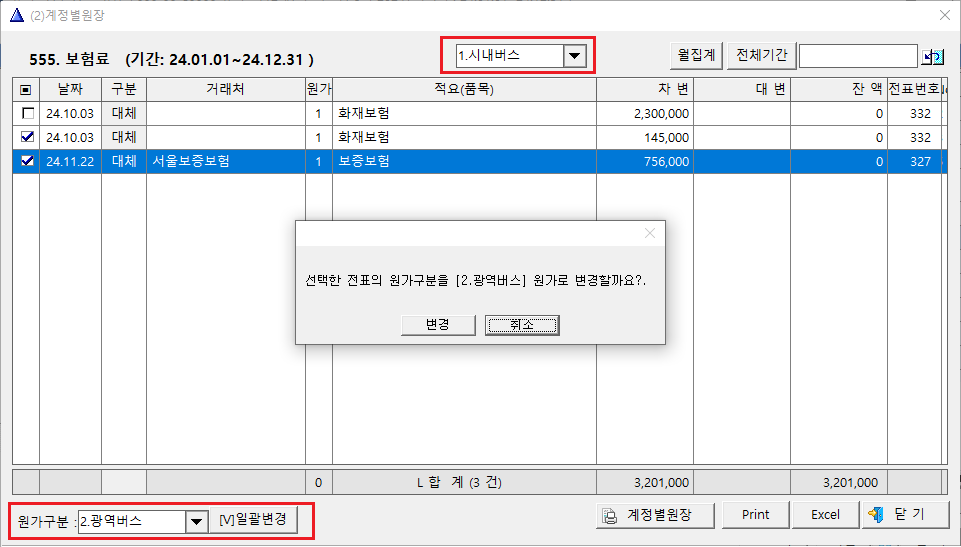 계정별원장_원가구분 일괄변경