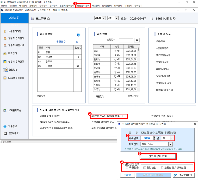 큐버스 4대보험 보수월액 변경신고